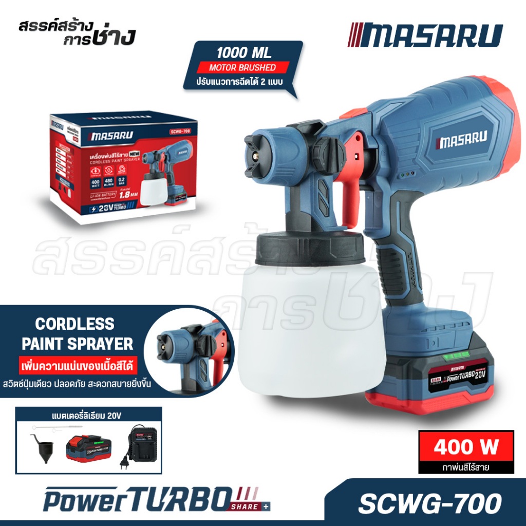 MASARU กาพ่นสีไฟฟ้า SCWG-700 ไร้สาย 400W อุปกรณ์ทาสี กาพ่นสี แบตเตอรี่ ของแท้ POWER TURBO