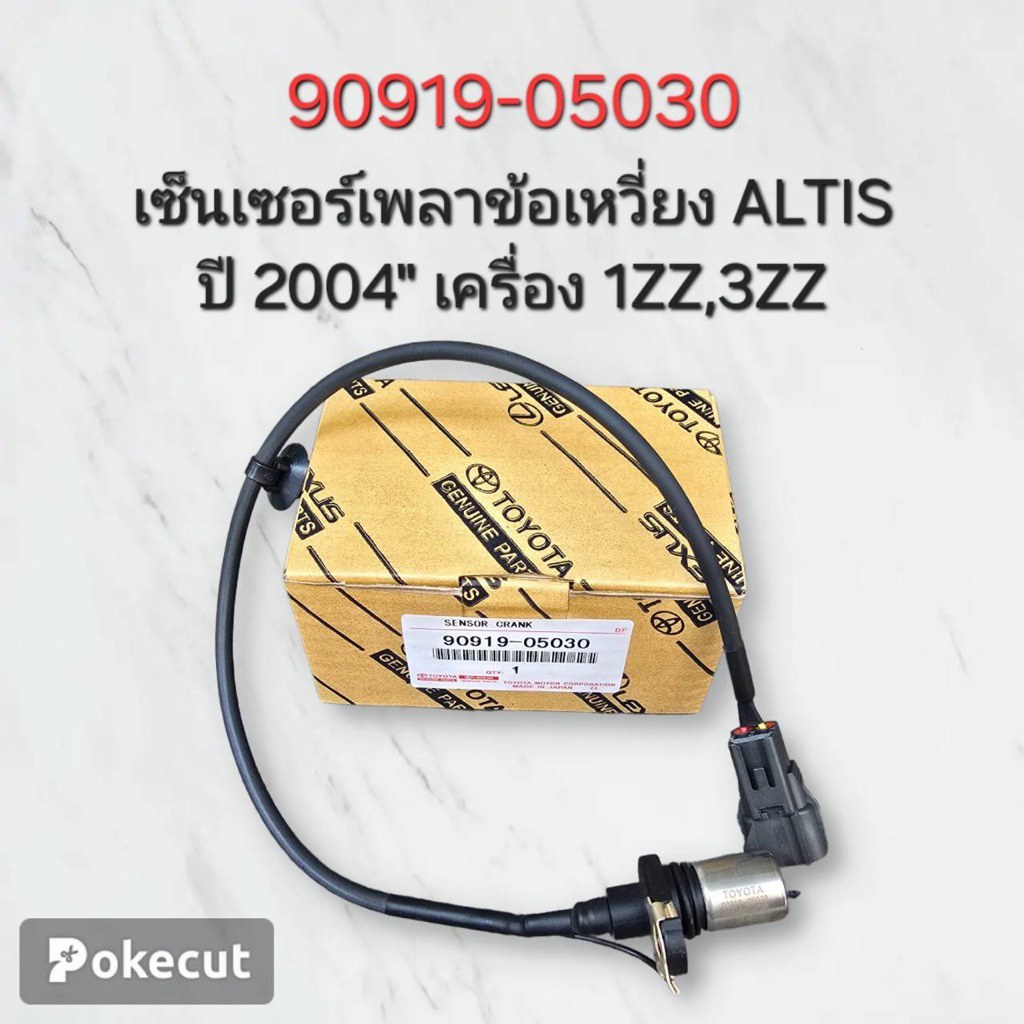 เซ็นเซอร์เพลาข้อเหวี่ยง Altis ปี 2004 เครื่อง 1ZZ , 3ZZ ( 90919-05030 )