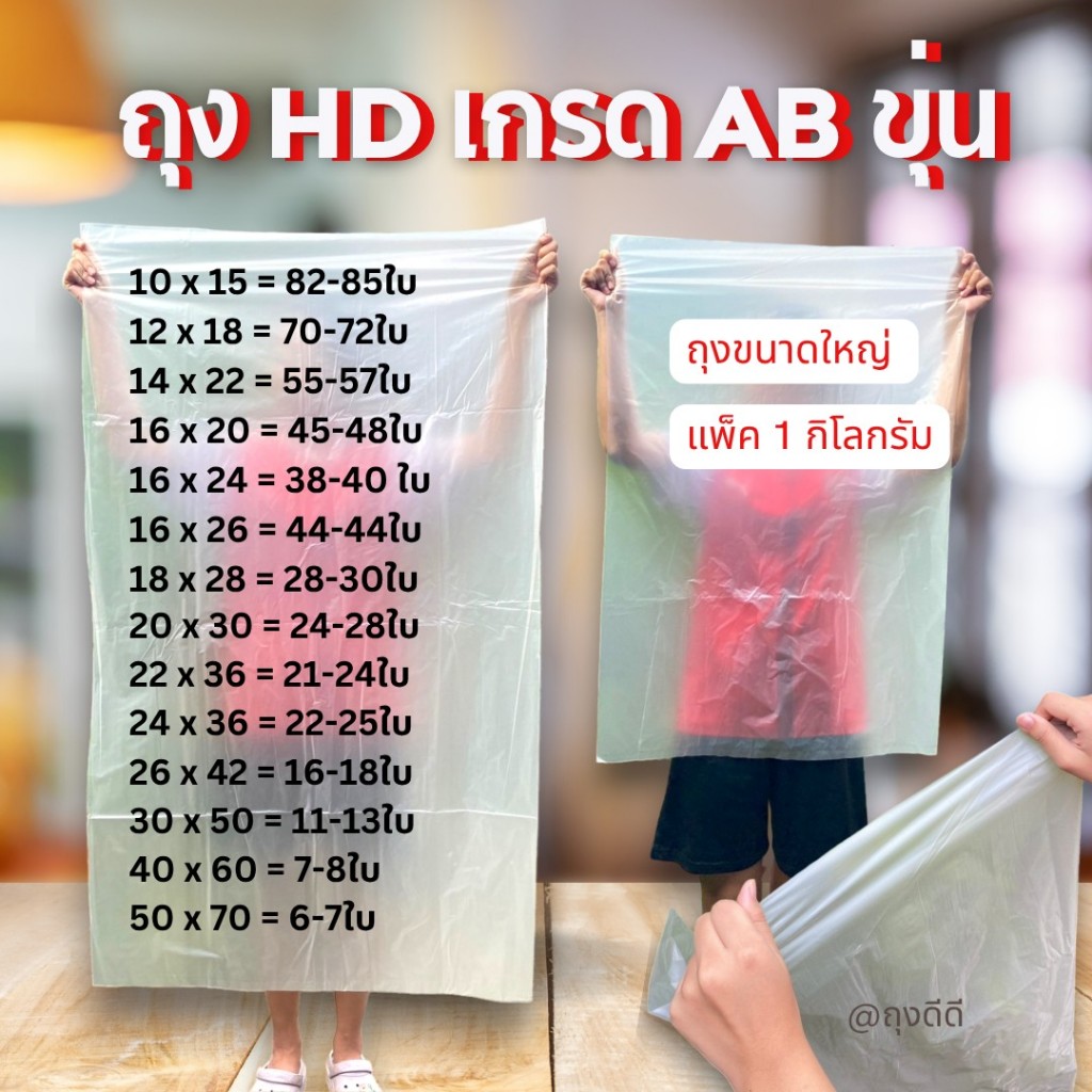 ถุงพลาสติก ถุงขนาดใหญ่ เกรด HD AB ถุงสีขุ่น ส่งตรงจากโรงงาน