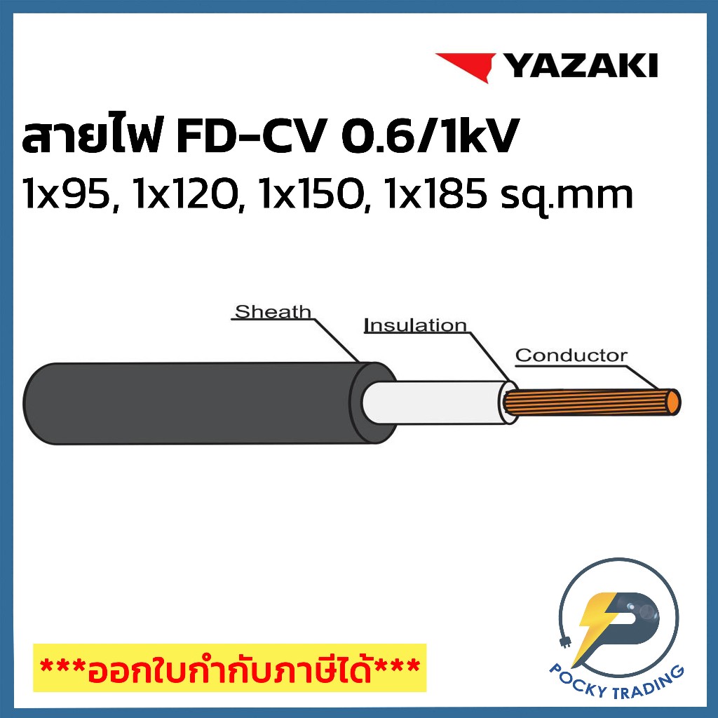 YAZAKI สาย FD-CV 1x95, 1x120, 1x150, 1x185 sq.mm แบ่งขาย ตัดเมตร จะได้ยาวตลอดตามจำนวนชิ้นที่ลูกค้าสั