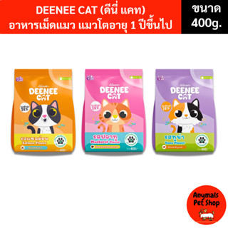 (ขนาด ถุง 400g.) ดีนี่ แคท (Deenee cat) อาหารเม็ดแมวโต อายุ …