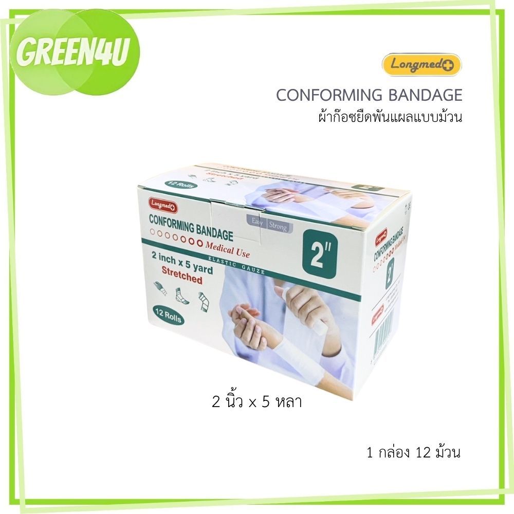 (ยกกล่อง) ผ้าก๊อซยืดพันแผลแบบม้วน Longmed conforming bandage บรรจุ 12 ม้วน