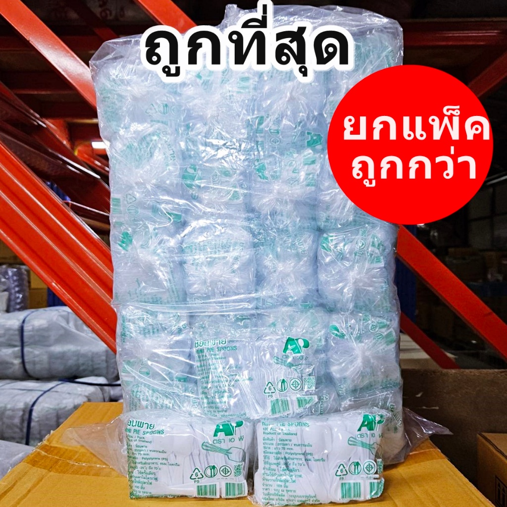 ช้อนพายพลาสติกใส ช้อนใสตักขนม ช้อนตักไอศกรีม 100 ชิ้น ต่อห่อ  (5ห่อ500ชิ้น/แพ็ค)