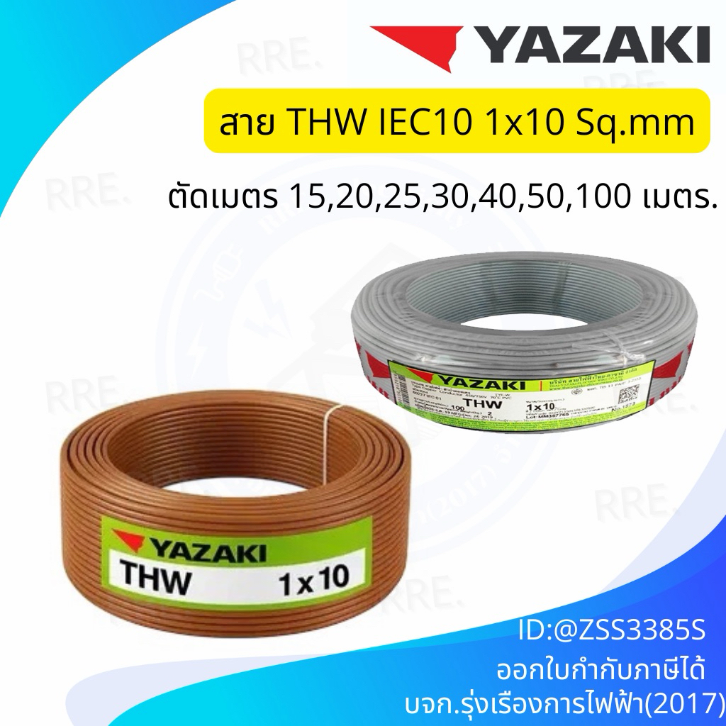 สายไฟTHW1x10 SQmm.Yazaki ตัดแบ่งเมตร