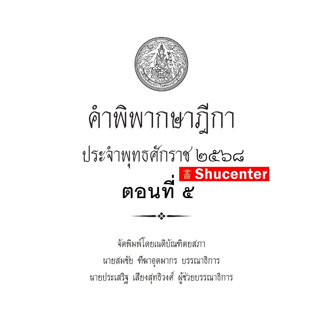 S คำพิพากษาฎีกา ปี พ.ศ. 2568 ตอนที่ 5