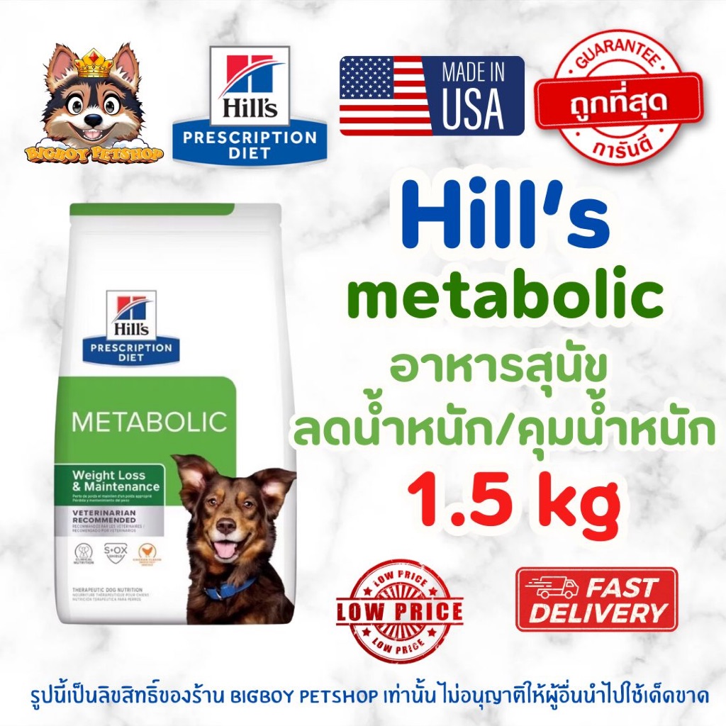 Hill's  Metabolic อาหารสุนัข สูตรลดและควบคุมน้ำหนัก (Weight Loss) ขนาด 1.5kg