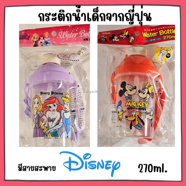 กระติกน้ำดิสนีย์ 270ml. พร้อมหลอดดื่มและสายสะพาย นำเข้าจากญี่ปุ่น🇯🇵
