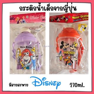 กระติกน้ำดิสนีย์ 270ml. พร้อมหลอดดื่มและสายสะพาย นำเข้าจากญี…