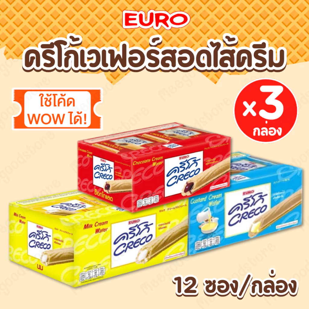 ใช้โค้ด WOW ได้ ! CRECO ครีโก้ เวเฟอร์สอดไส้ครีม แพ็ค 3 กล่อง [ครบรส] ช็อกโกแลต นม คัสตาร์ด 12 ซอง/กล่อง กรอบ อร่อย
