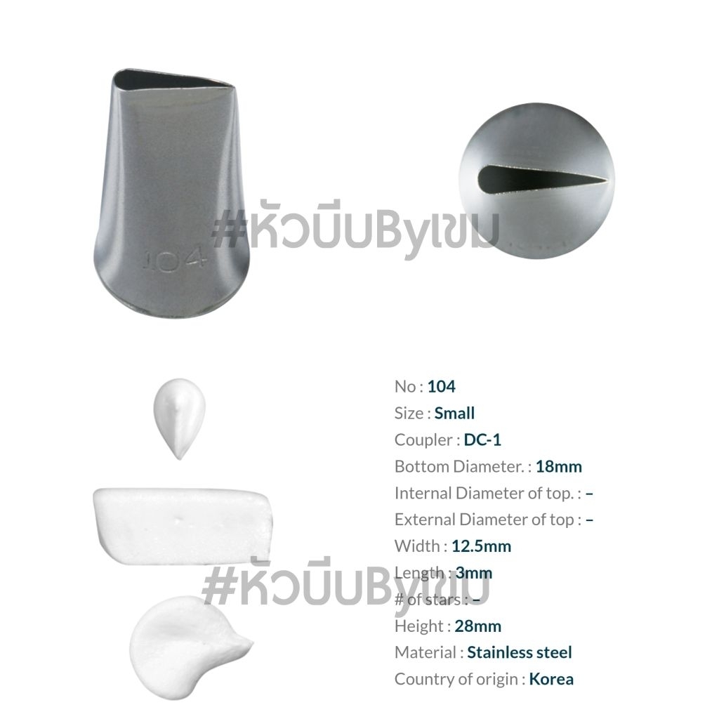 หัวบีบเกาหลีเบอร์ 104 (หัวกลีบกุหลาบ)