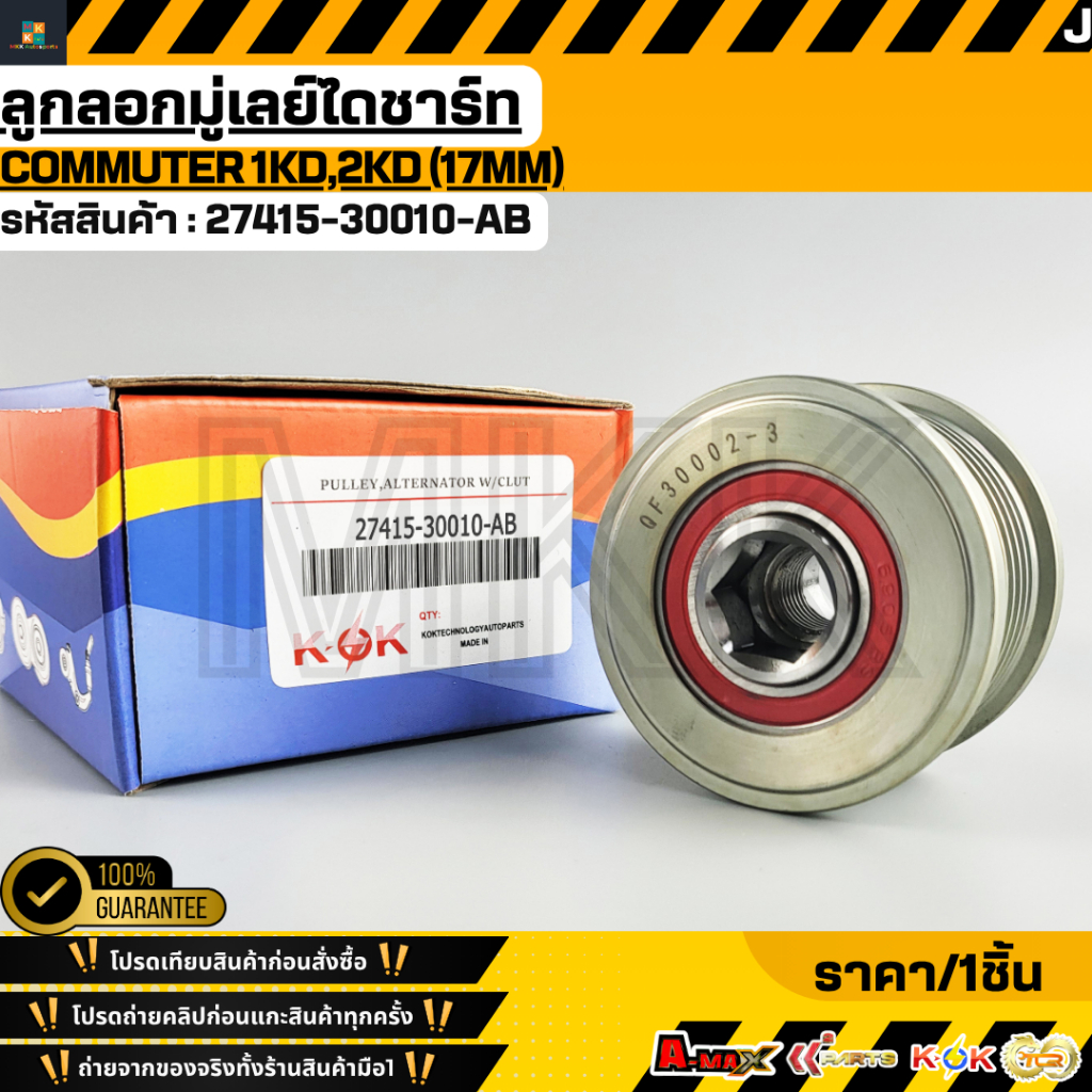 ลูกลอกมู่เลย์ไดชาร์ท COMMUTER 1KD,2KD (17MM) #27415-30010-AB
