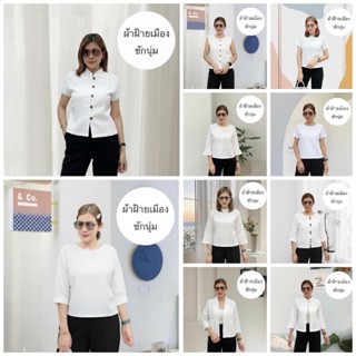 เสื้อขาว ผ้าฝ้ายซักนุ่ม ทรงสวยใส่สบาย
