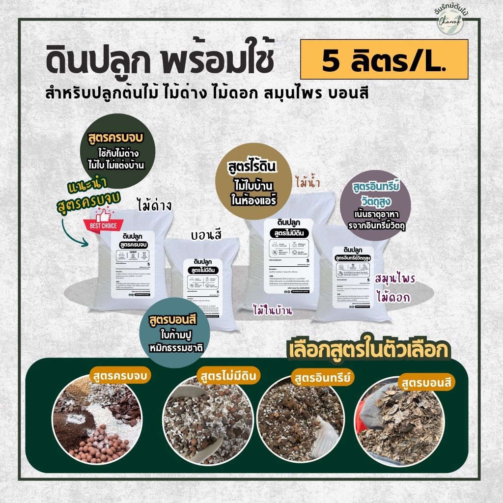 ดินปลูกต้นไม้ ไม้ด่าง สมุนไพร ดอกไม้ ส่วนผสมอย่างดี เลือกสูตรในตัวเลือก