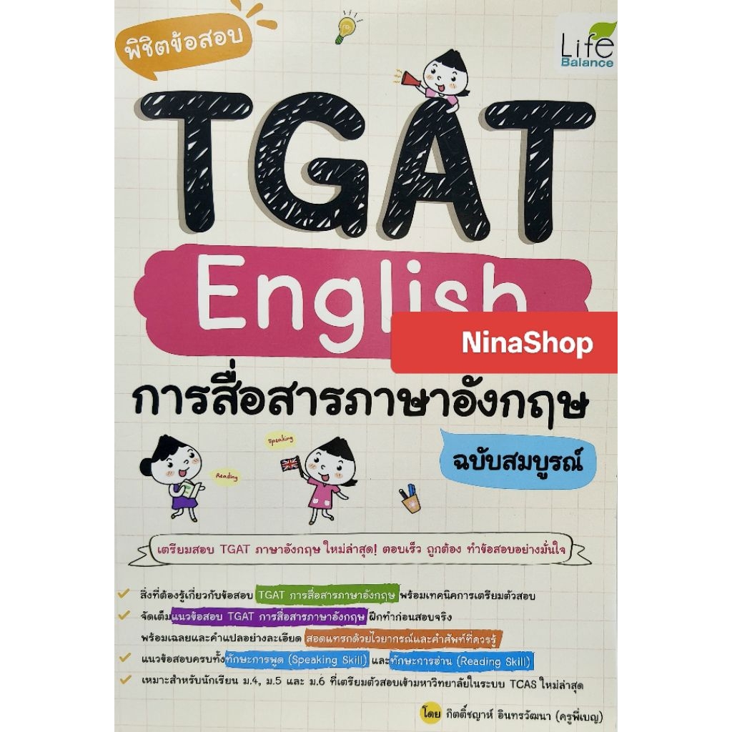 หนังสือภาษาอังกฤษ TGAT English การสื่อสารภาษาอังกฤษ
