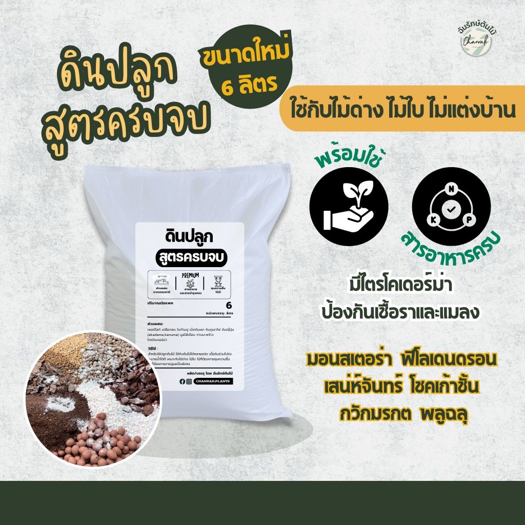 ขนาดใหม่ 6 ลิตร ดินปลูกไม้ด่าง ดินปลูกต้นไม้ สูตรครบจบ ใช้กับไม้ได้หลายชนิด