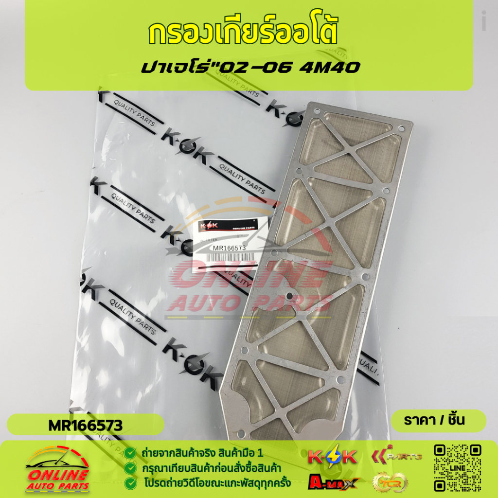 กรองเกียร์ออโต้ ปาเจโร่"02-06 4M40#MR166573***ของถูกของดี ไม่สั่งคือพลาด***