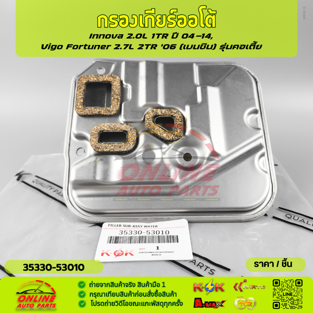กรองเกียร์ออโต้  Innova 2.0L 1TR, Vigo Fortuner 2.7L 2TR (เบนซิน) รุ่นคอเตี้ย #35330-53010 😁สินค้าดี