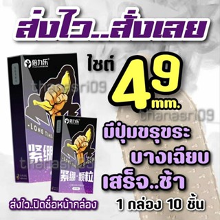 🔥ส่งไว..พร้อมส่ง🔥ถุงยางอนามัย ไซต์ 49 มม. ผิวไม่เรียบ กระชับ…