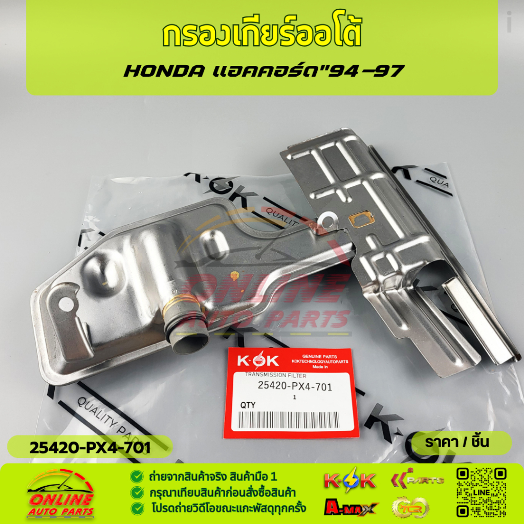กรองเกียร์ออโต้ แอคคอร์ด"94-97#25420-PX4-701*** สินค้าถ่ายจากภาพจริง ลูกค้าสามารถเทียบได้เลย ครับ***