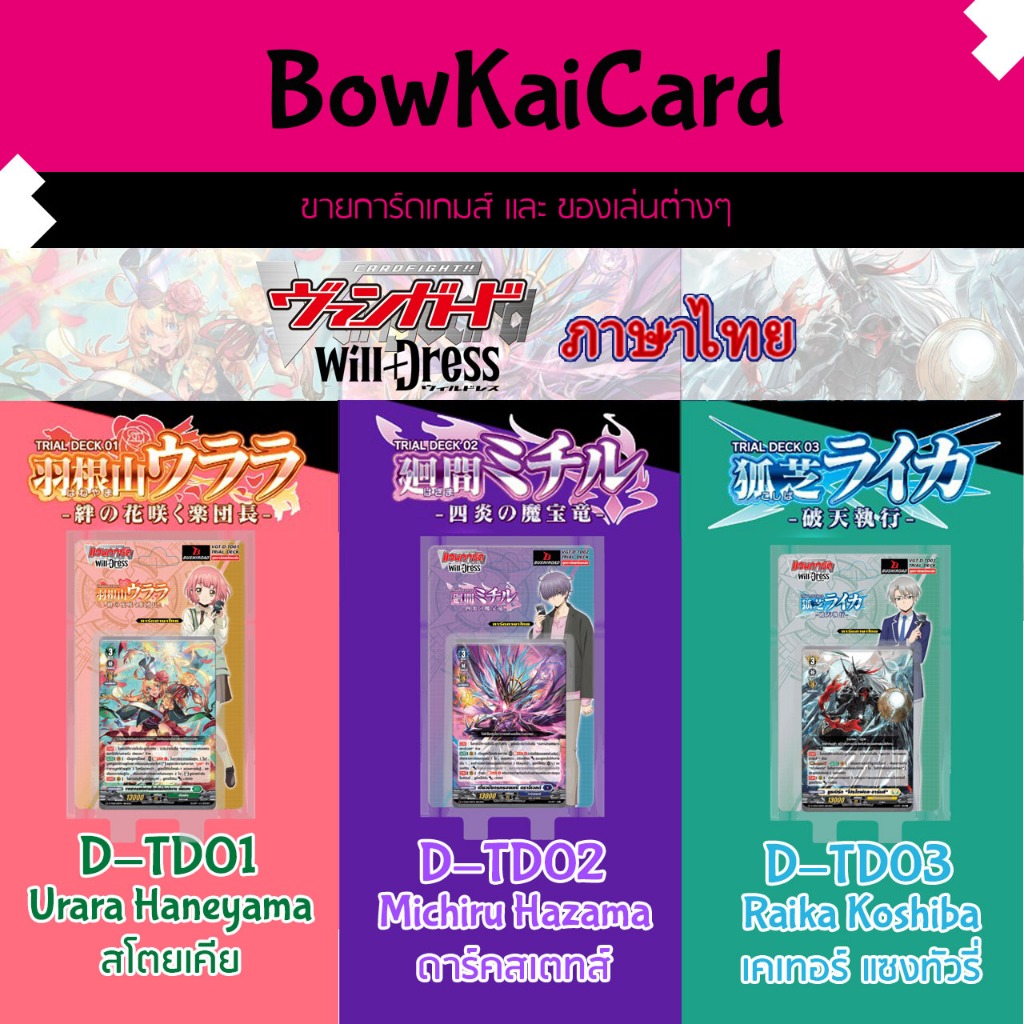 Vanguard Will+Dress D-TD01 D-TD02 D-TD03 ชุดพร้อมเล่น สโตยเคีย,ดาร์คสเตทส์,เคเทอร์แซงค์ทัวรี TD01 TD