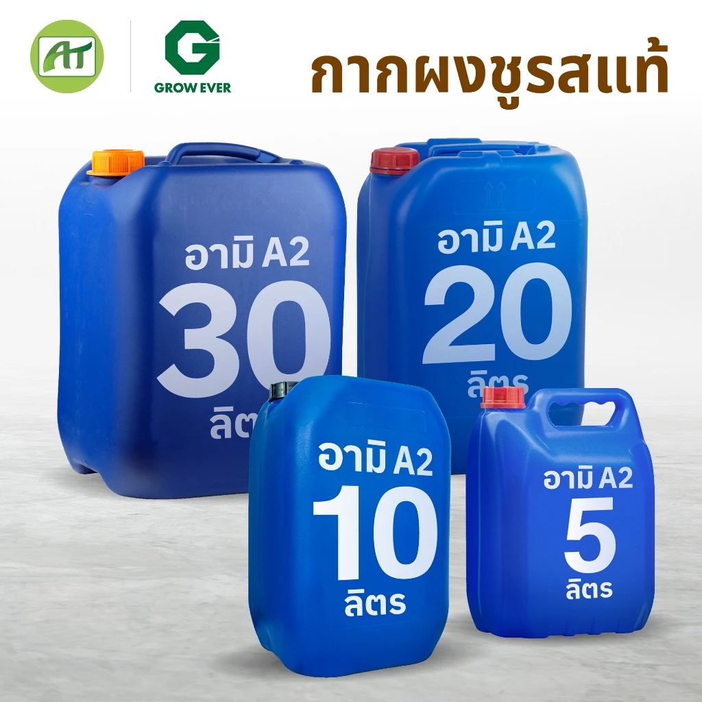ปุ๋ยน้ำอามิ A2 (กากผงชูรสแท้) 5, 10, 20, 30 ลิตร ทำน้ำเขียว เลี้ยงไรแดง ปลูกพืช | Ami Ami by AT & Growever