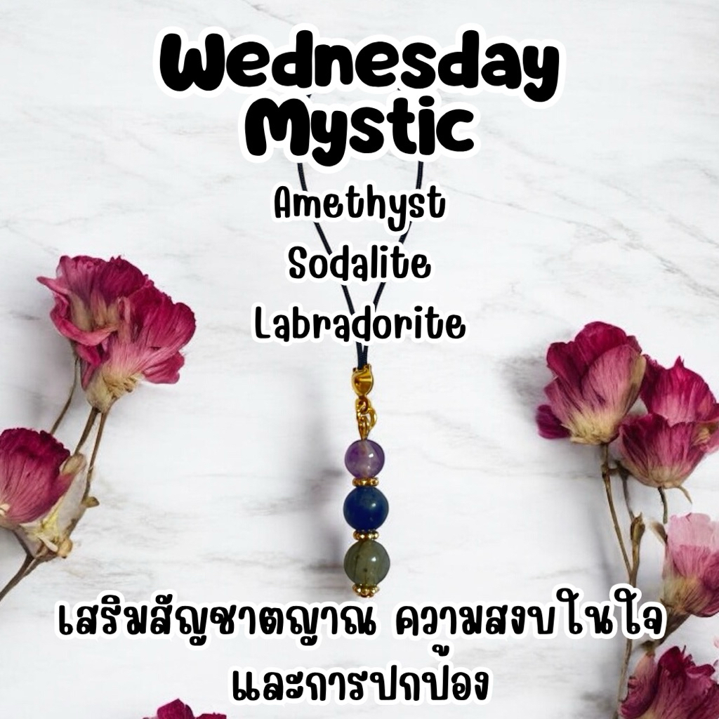 พวงกุญแจหินมงคล วันพุธกลางคืน – Wednesday Mystic | Amethyst • Sodalite • Labradorite | เสริมสติ–การป
