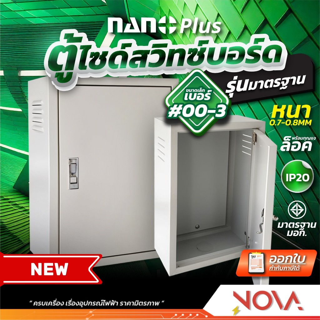 ตู้ไฟสวิทช์บอร์ด งานไฟฟ้า ตู้เหล็ก ขนาดเล็ก #00-3 ขนาดมาตรฐาน หนา 0.8 รุ่นPLUS มีกุญแจล็อคตู้ NANO – โปรปัง