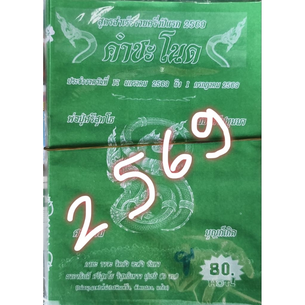 คำชะโนด รายครึ่งปี หนังสือหวย คู่มือเทียบซื้อสลากกินแบ่งรัฐบาล
