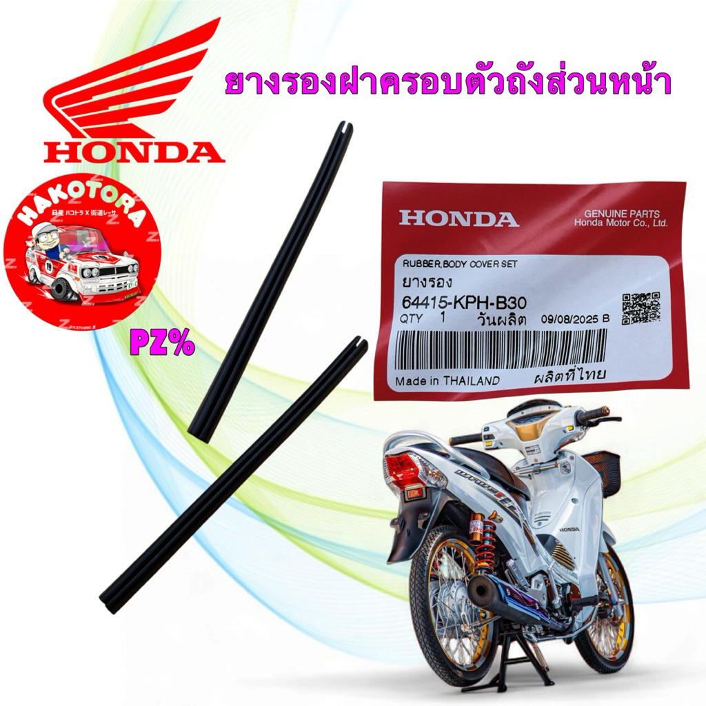 ยางรอง ฝาครอบตัวถังส่วนหน้า ได้ 2 เส้น HONDA WAVE 125 ไฟเลี้ยวบังลม PCX150 64415-KPH-B30
