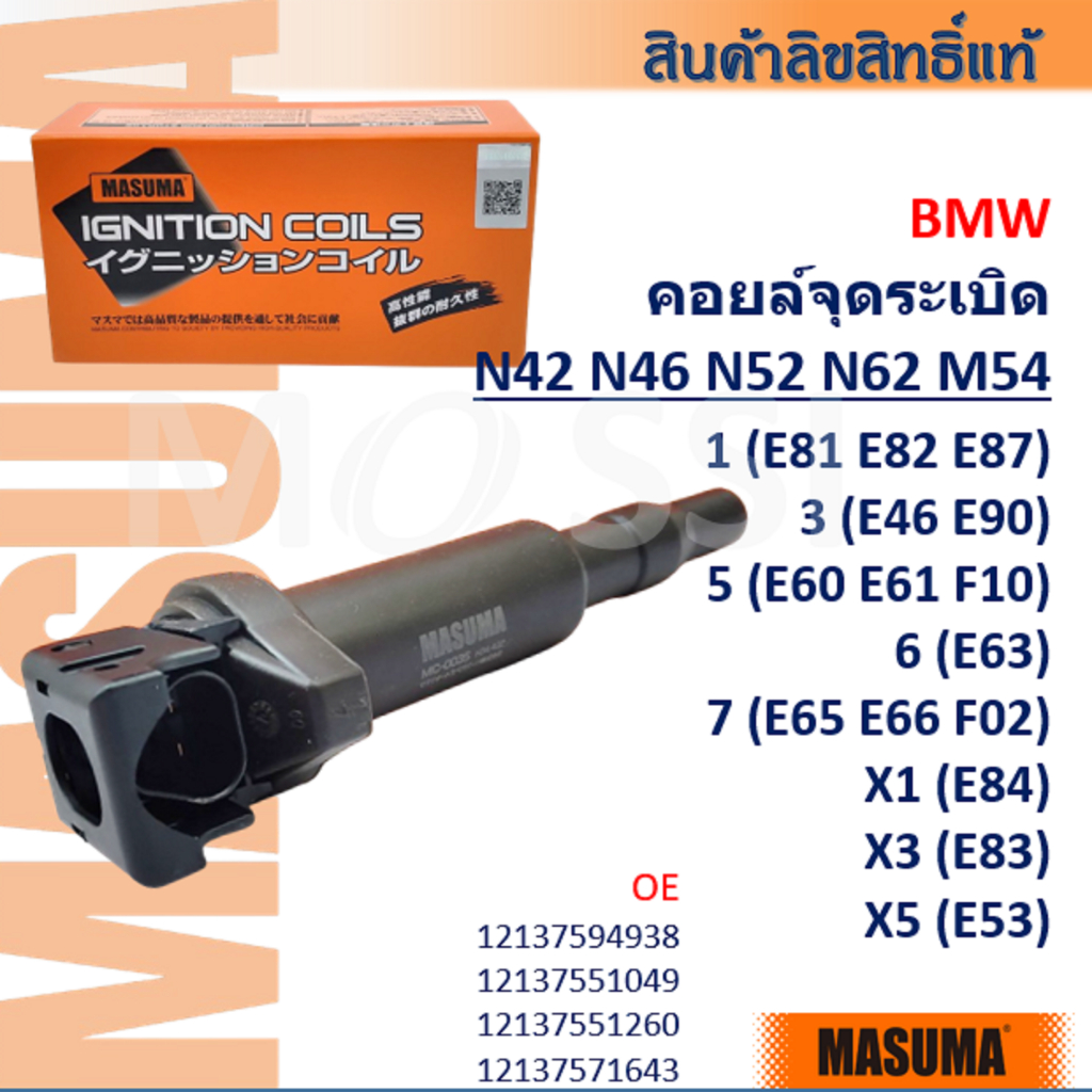 MASUMA🟠BMW คอยล์จุดระเบิด N42 N46 M54 (E81 E87 E46 E90 E60 F10 E65 E84 E83 E53) #12137594938 #ICW001