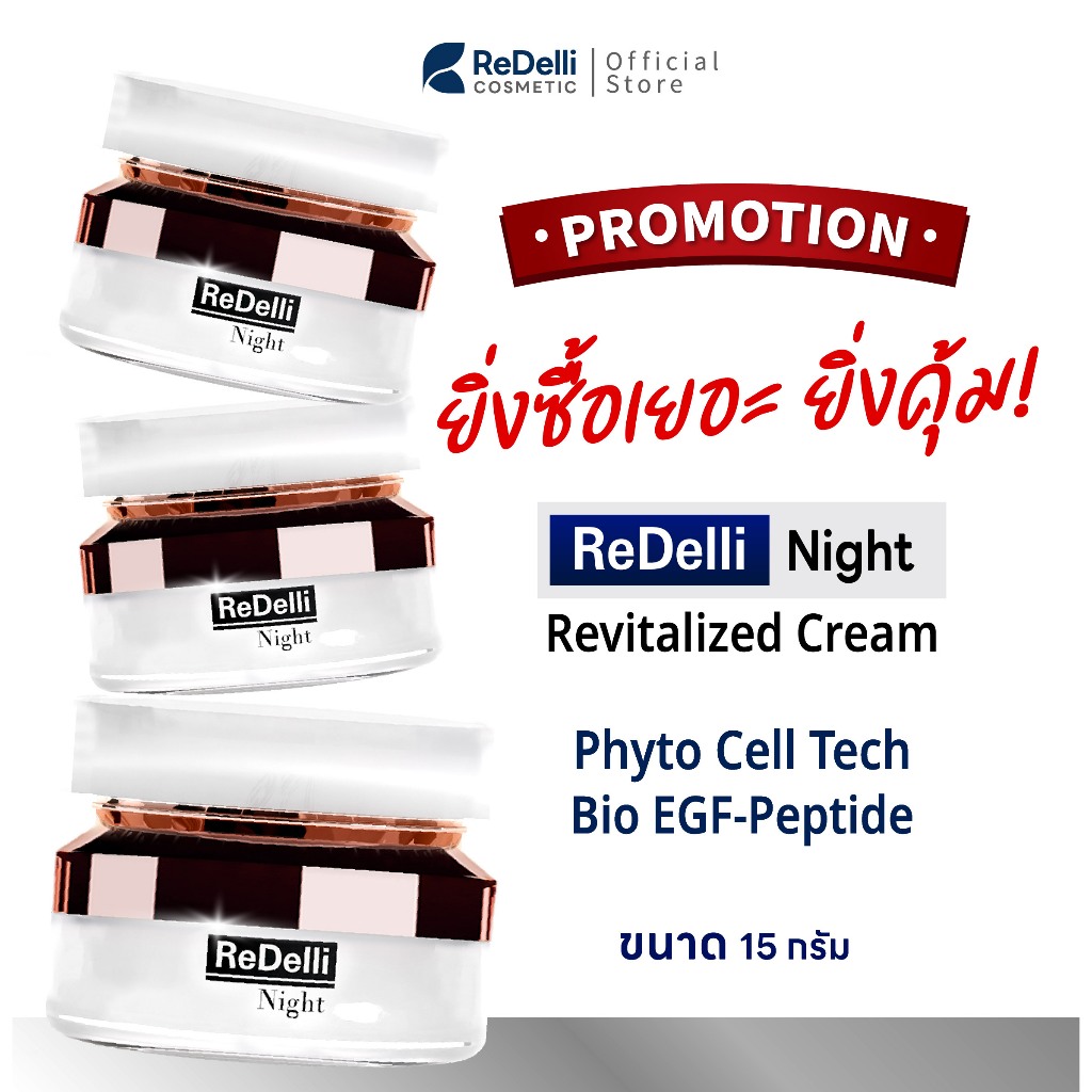[ซื้อเยอะ ยิ่งคุ้ม] ReDelli Night ขนาด 15 กรัม ฟื้นบำรุงผิว เฟิร์มกระชับ อ่อนเยาว์