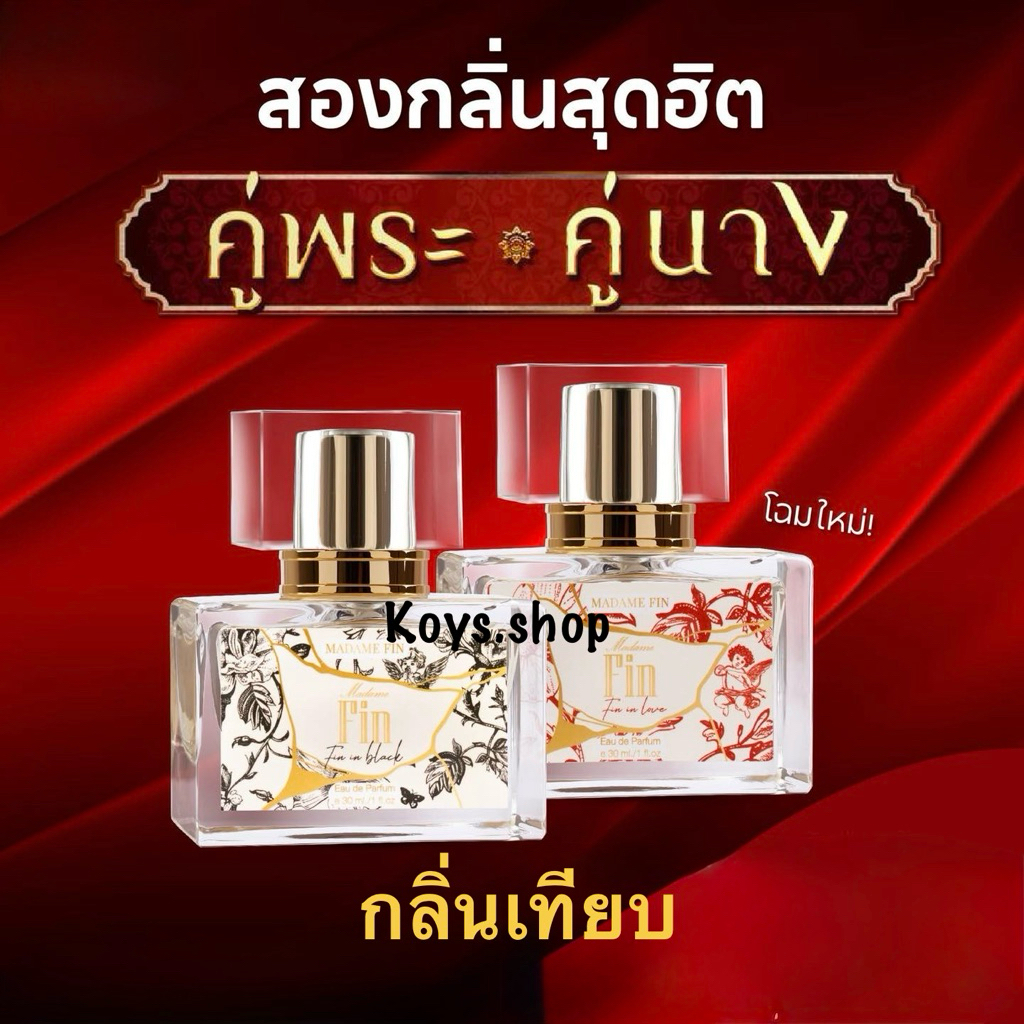 แพ็คเกจใหม่❗️ซื้อ 1ปถม1❗️น้ำหอมมาดามฟิน รุ่นคลาสสิค ขนาด 35 ml. มี 2แบบให้เลือก