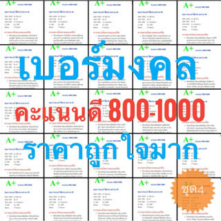 เบอร์มงคลคะแนนดี800-1000คะแนนAisเติมเงินชุด4