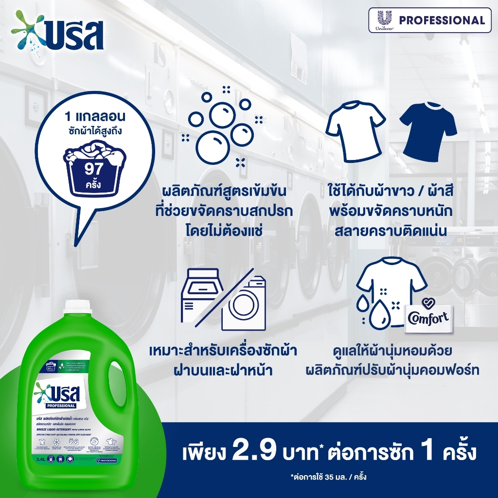 บรีส ผลิตภัณฑ์ซักผ้าชนิดน้ำ 3.4 ลิตร+ คอมฟอร์ท น้ำยาปรับผ้านุ่ม อัลตร้า สีฟ้า 2.8 ลิตร - รูปที่ 3