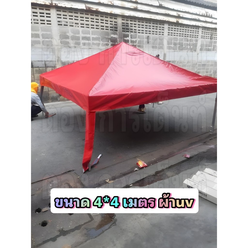 เต็นท์ประกอบ 4*4 เมตร ผ้าUV ทรงพีระมิด(กทม มีบริการติดตั้ง)