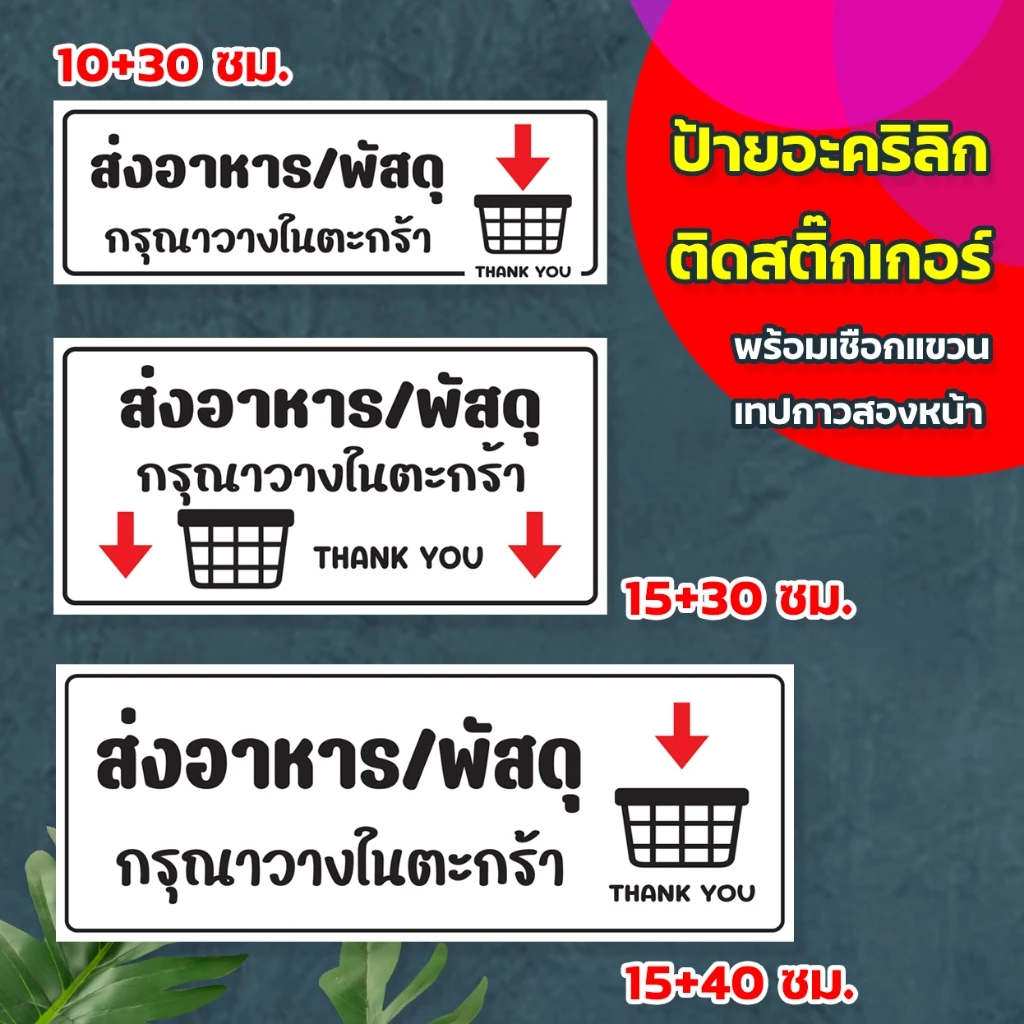 ป้ายส่ง พัสดุ อาหาร วางในตะกร้า แผ่นอะคริลิกหนา 3 มิล ติดสติ๊กเกอร์ตัด สวยเงาวาว ทนแดด ทนฝน พร้อมเทปกาวสองหน้า