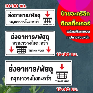 ป้ายส่ง พัสดุ อาหาร วางในตะกร้า แผ่นอะคริลิกหนา 3 มิล ติดสติ๊กเกอร์ตัด สวยเงาวาว ทนแดด ทนฝน พร้อมเทปกาวสองหน้า