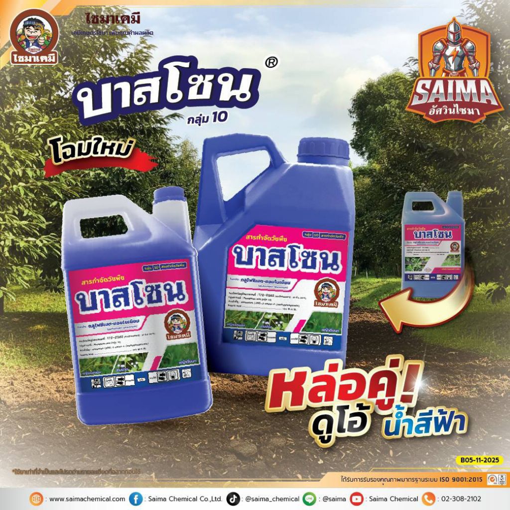 บาสโซน​ 4​ โฉมใหม่ ลิตร​ยาฆ่าหญ้า ยาเผาไหม้+ดูดซึม  สารบาสต้าเอ็กซ์​  (6แกลอน) ยกลัง