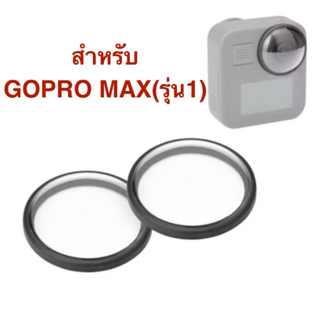 สำหรับ gopro MAX รุ่น1 ฟิล์มกระจกติดจอ/ฝาปิดเลนส์/ครอบเลนส์ GOPRO MAX รุ่น1 accessories for gopro max (1series)