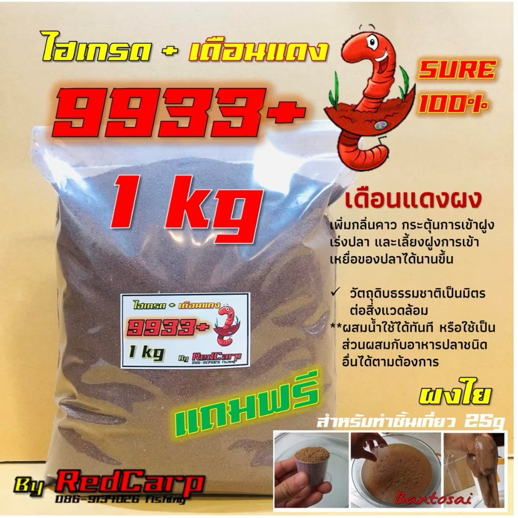 เหยื่อตกปลานิล 9933+เดือนแดง 425g / 1kg กระตุ้นการกินของปลา ใช้ง่ายได้ตัวเร็ว
