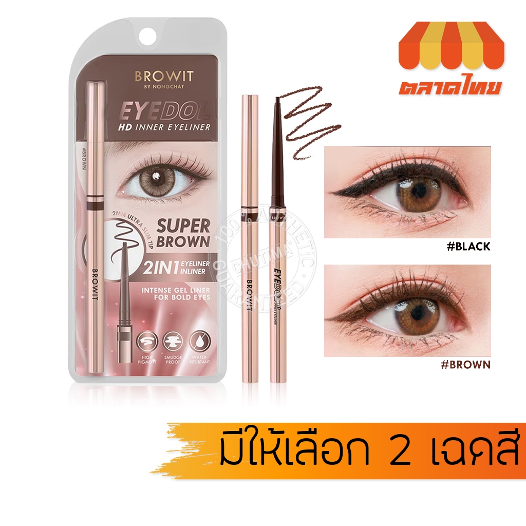 อายไลน์เนอร์ น้องฉัตร บราวอิท อายดอล กันน้ำ กันเหงื่อ Browit Eyedol HD Inner Eyeliner 0.1 g