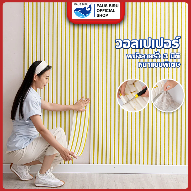 PAUS BIRU  สติ๊กเกอร์แถบแต่งผนังโฟม 280cm*16cm*11mm มีกาวในตัว กันน้ำกันกระแทกเหมาะสำหรับเพดาน ผนังและพื้น
