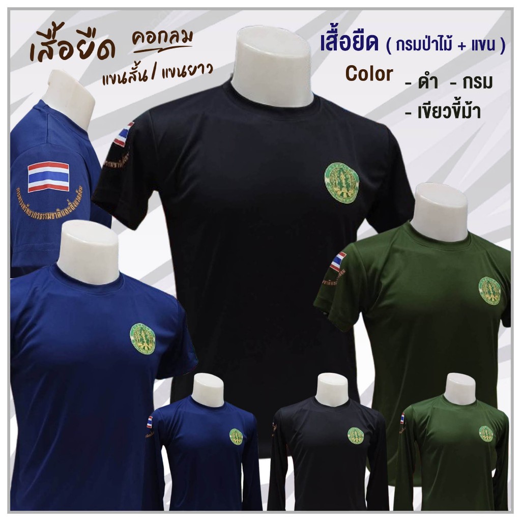เสื้อยืด พอร์ตแมน รีดโลโก้ กรมป่าไม้ + แขน
