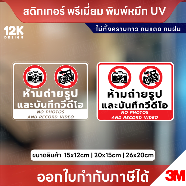 ป้ายเตือนห้ามถ่ายรูปและบันทึกวีดีโอ No photos and record video สติกเกอร์ 3M แท้ ทนแดด ทนฝน