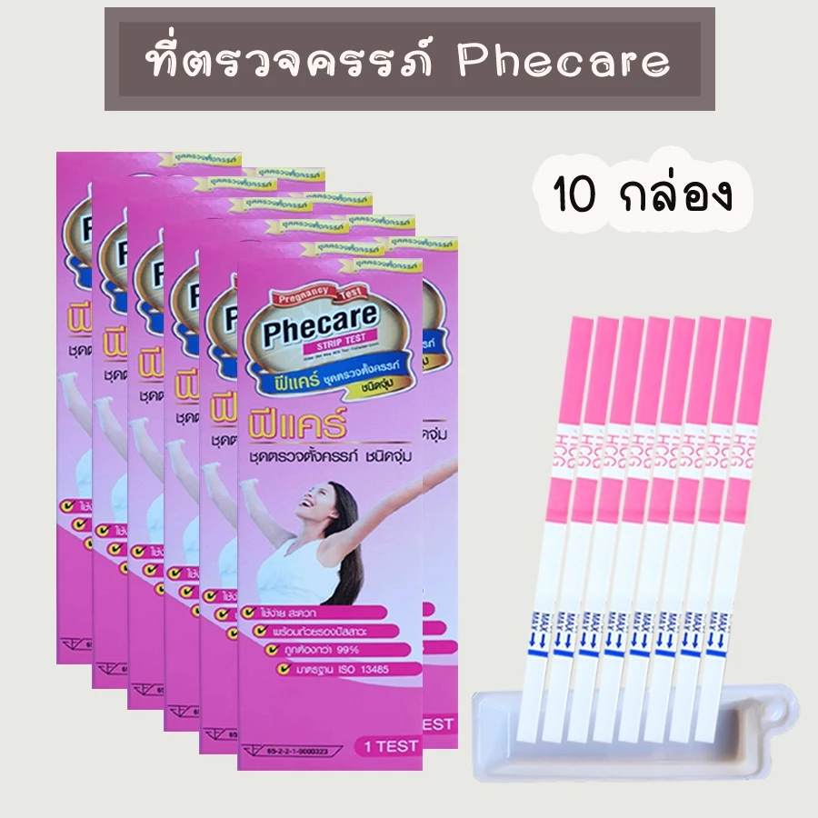 🏷️ (แบบ 3/5/10 กล่อง) ที่ตรวจครรภ์ HCG ที่ตรวจท้อง Phecare มาตรฐาน อย. ของแท้💯%