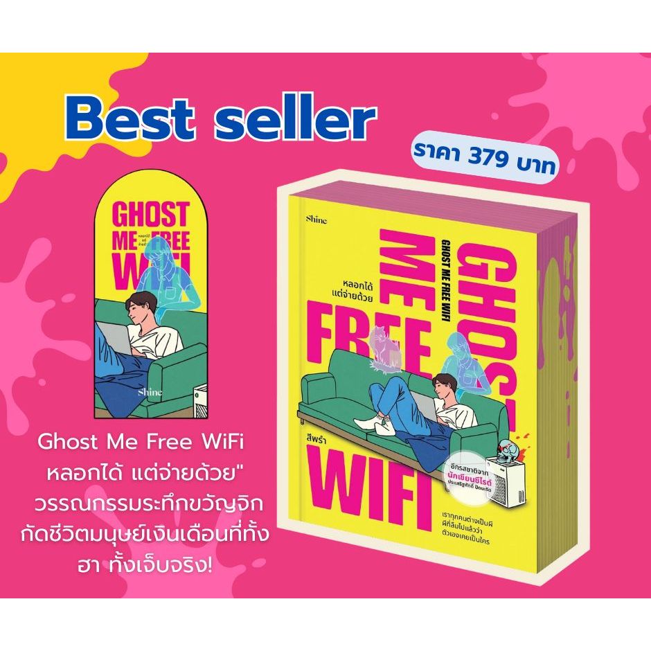 หนังสือเรื่อง Ghost Me Free WiFi หลอกได้แต่จ่ายด้วย:สีพรำ:สำนักพิมพ์ shine publishing:ราคาปก 398 บาท