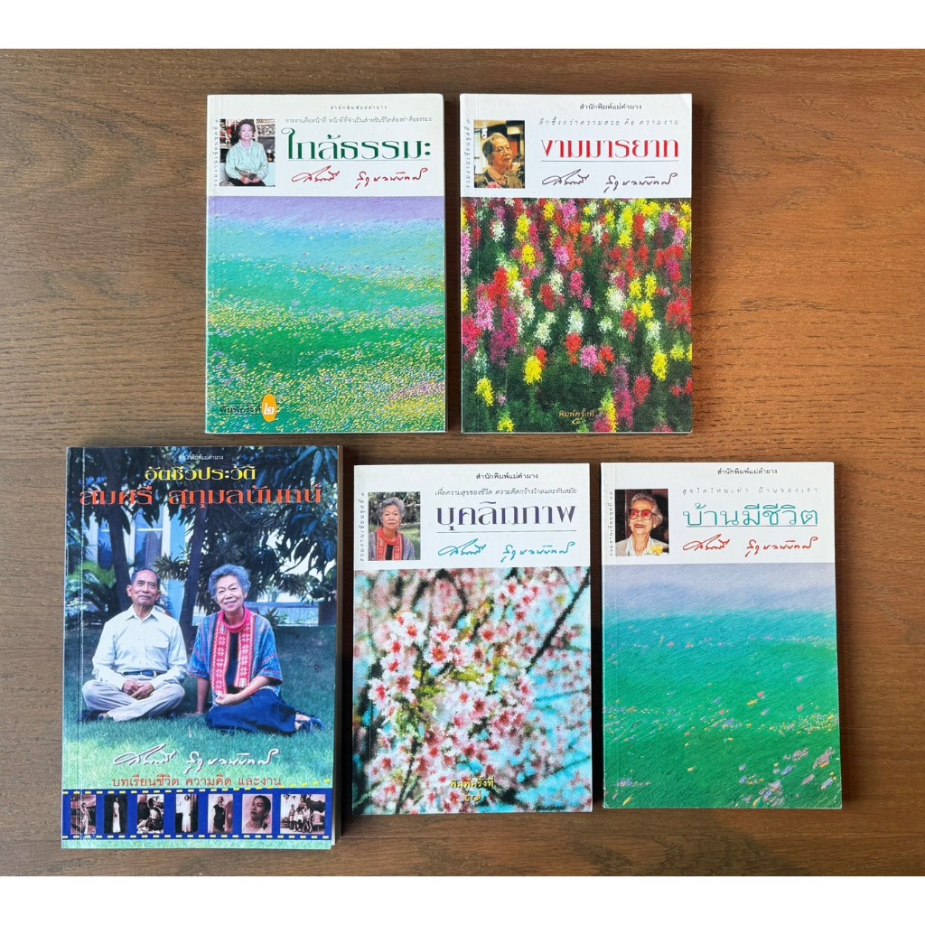 ชุดหนังสือทรงคุณค่า โดยอาจารย์สมศรี สุกุมลนันทน์ 5 เล่ม หายาก ลดพิเศษสุดๆ ราคา ถูกที่สุด ดีลบีเคเค