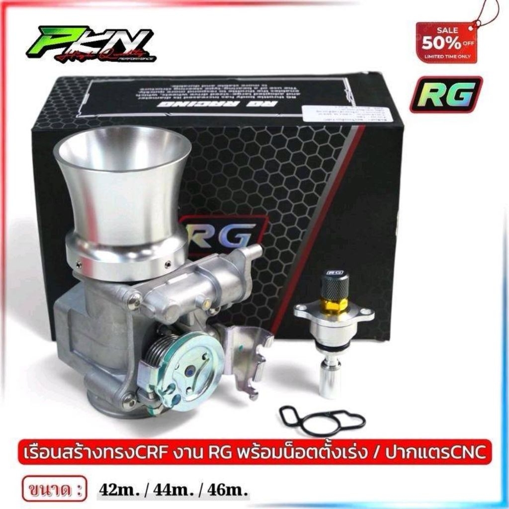 RG เรือน RG CBR/CRF 250 พร้อมปากแตรCNC ตัวตั้งเร่ง RG ขนาด 42m/44m/46m คุณภาพดี ประสิทธิภาพสูง ส่งขอ