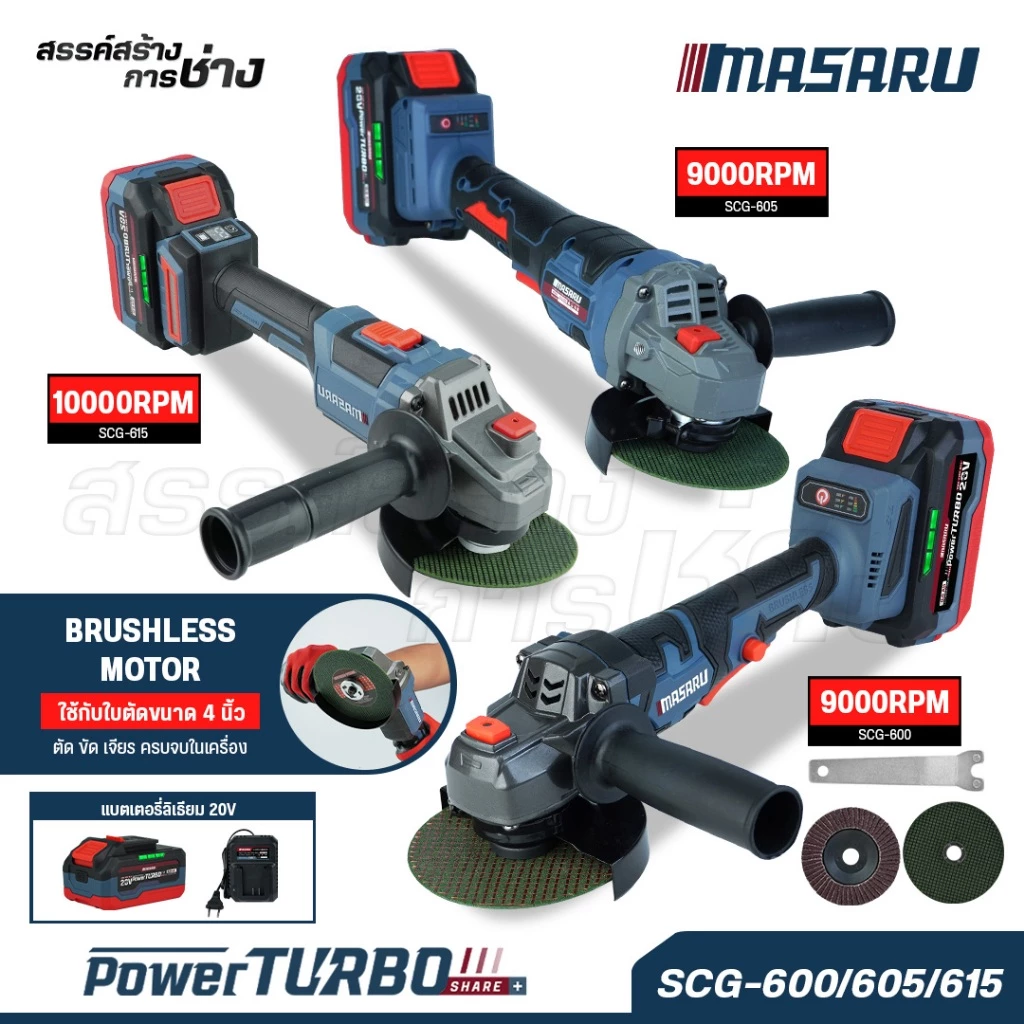 MASARU เครื่องเจียรไร้สาย 20V รุ่น SCG-600/605/615 หินเจียรไฟฟ้า หินเจียรไร้สาย เครื่องเจียร บลัสเลส