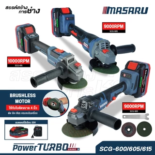 MASARU เครื่องเจียรไร้สาย 20V รุ่น SCG-600/605/615 หินเจียรไฟฟ้า หินเจียรไร้สาย เครื่องเจียร บลัสเลส